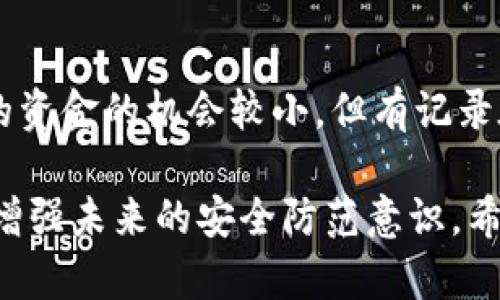 如果您的IM钱包被盗了，首先不要惊慌，以下是一些可以采取的步骤来保护您的资产和恢复您的账户。

立即冻结或停止交易
一旦发现IM钱包被盗，您应立即登录钱包应用，查看是否可以冻结账户或停止所有交易。很多钱包应用都提供了此类安全选项，这可能会防止进一步的损失。

联系钱包服务的客服团队
大多数IM钱包会有客户支持团队，您可以通过他们的官方网站或者应用内的帮助选项联系他们。提供有关被盗的详细信息，如时间、金额和交易记录等，以便他们能更好地帮助您。

重置密码和启用两步验证
在确认您的账户是否安全后，立即更改您的钱包密码。务必使用一个强壮且唯一的密码。此外，启用两步验证（2FA）作为额外的安全层，这样即使有人获取了您的密码，他们也无法轻易访问您的账户。

检查您的设备安全
确保您用来访问钱包的设备没有被恶意软件感染。很多时候，黑客会通过木马程序获取用户的信息。运行防病毒软件进行全面扫描，确保设备安全。

监控账户及资产动向
在防范措施到位之前，密切监视您的钱包和相关交易。如果您发现任何可疑活动，应立即报告并处理。

备份钱包信息
如果您之前没有备份钱包信息，现在是时候创建备份了。将恢复信息安全存储，例如在安全的密码管理器中。定期备份您的钱包数据，可以防止类似情况再次发生。

学习安全常识，增强金融素养
此次被盗事件可以作为警醒，了解更多的金融安全知识，避免以后再被骗。参与相关的在线课程、阅读金融安全的书籍，增加自己的防护意识。

寻求法律帮助
在极端情况下，您也可以向当地警方报案，尤其如果被盗金额较大时。虽然追回盗用的资金的机会较小，但有记录在案可能对未来的安全改进有帮助。

尽管被盗事件可能让人感到沮丧和无助，但采取上述措施将帮助您尽量减少损失并增强未来的安全防范意识。希望这些信息能帮助您度过这个难关！