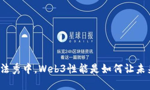如同在科技的魔法秀中，Web3性能是如何让未来世界更流畅的？