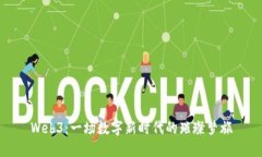 Web3：一场数字新时代的璀