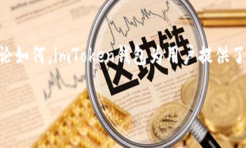 在使用imToken钱包时，通常会将文件放入支持的链条上。imToken支持的主要链包括以太坊、EOS、TRON、币安智能链等。具体地，下面是一些常见的链和它们的适用场景：

### 以太坊（Ethereum）
以太坊是一个去中心化的平台，支持智能合约和去中心化应用（DApps）。在imToken中，您可以存储以太坊（ETH）及基于以太坊的ERC20代币。如果您要管理与以太坊相关的文件或资产，这是一个不错的选择。

### 币安智能链（Binance Smart Chain, BSC）
币安智能链提供了与以太坊相似的功能，除了更快的交易速度和更低的手续费。在imToken中，您可以将支持的BSC资产（例如BNB及其代币）进行管理。若您的文件涉及到与币安智能链相关的交易，这里也非常适合。

### TRON（波场）
TRON以其高吞吐量和快速交易著称，适合存储多种DApp所需的文件。在imToken中，TRON的资产（如TRX及TRC20代币）也可以轻松管理。如果您的文件涉及TRON网络，感觉可以大展身手。

### EOS
EOS是另一个在DApp开发中很流行的区块链平台。imToken支持EOS资产管理，适合存储与EOS生态系统相关的文件。尤其是在需要高性能和低延迟的情况下，EOS会显得格外出色。

### 总结
选择合适的链条取决于您的具体需求和相关资产。如果您还不确定将文件放到哪个链上，可以考虑您的资产类型、交易费用和速度等因素。无论如何，imToken钱包为用户提供了一个灵活的和安全的存储环境。至于文件的具体存储方式，您可以在imToken应用中找到相关的功能选项，操作简单易懂，保证您能轻松上手。

需要注意的是，在转账或存储任何数字资产之前，务必确认所选链条的兼容性，以避免不必要的损失。