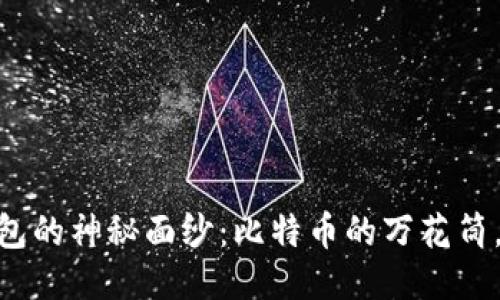 揭开imToken钱包的神秘面纱：比特币的万花筒，区块链的塑形器