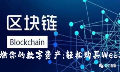 用加密货币点燃你的数字资产：轻松购买Web3钱包能量指南