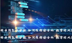 比特币钱包的护航：如何