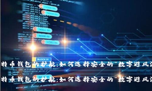 比特币钱包的护航：如何选择安全的“数字避风港”

比特币钱包的护航：如何选择安全的“数字避风港”