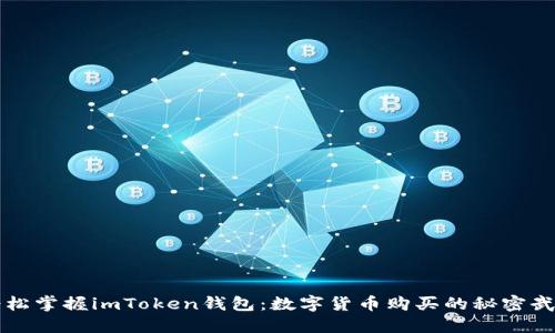 轻松掌握imToken钱包：数字货币购买的秘密武器