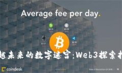 穿越未来的数字迷宫：W