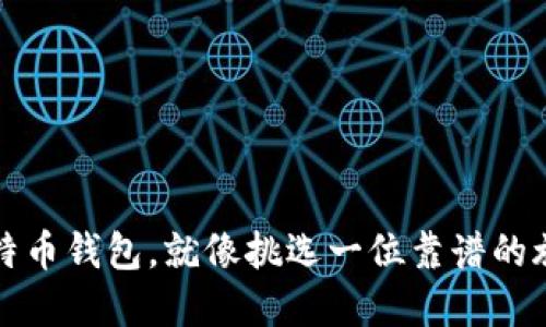 选择比特币钱包，就像挑选一位靠谱的旅行伴侣