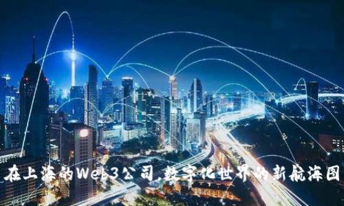 在上海的Web3公司，数字化世界的新航海图