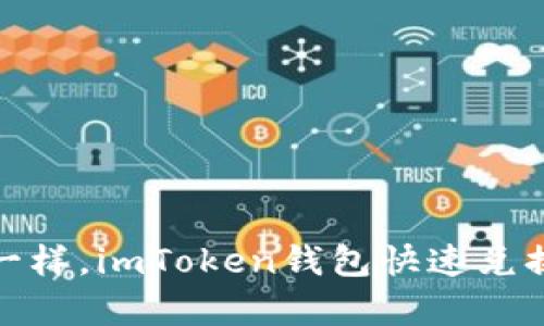 像变魔术一样，imToken钱包快速兑换平台揭秘