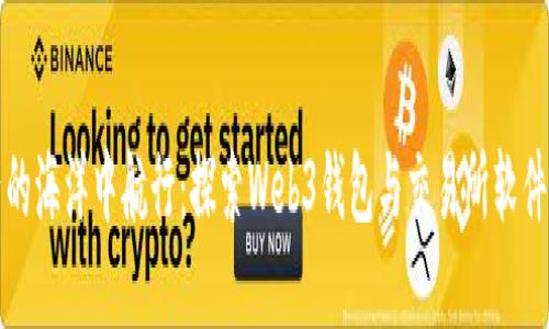 “在虚拟资产的海洋中航行：探索Web3钱包与交易所软件下载的乐趣”