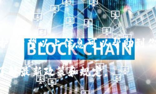 IM钱包二维码是个人钱包的独特标识，通常用于接收数字货币或者进行其他交易。关于是否可以将IM钱包的二维码分享给他人，这主要取决于你的具体目的和使用场景。

### 是否可以分享IM钱包二维码？

1. **接收资金**：如果你想让别人给你转账或支付，那么分享你的IM钱包二维码是个简单方便的方法。对方只需扫描二维码，就可以将资金发送到你的钱包中。

2. **安全性考虑**：虽然分享二维码可以方便交易，但也要注意安全。如果不谨慎分享，可能会导致未授权的交易或者更严重的安全问题。因此，建议只将二维码分享给信任的人，避免在公共场合或者不安全的环境中分享。

3. **隐私保护**：若你的IM钱包中存放了大量资产，在分享二维码前，最好考虑一下隐私保护。可以选择隐藏QR码后面的详细信息，以免对方获取过多个人信息。

4. **定期更新二维码**：如果你担心二维码被滥用，许多钱包应用提供更新功能，允许用户定期更换二维码。这是一种保护自己财产的好策略。

### 如何分享IM钱包二维码？

1. **生成二维码**：在IM钱包中找到生成二维码的功能，通常这个选项会在收款或接收的部分。

2. **二维码分享方式**：你可以通过社交媒体、电子邮件、短信等多种方式将二维码分享给他人。确保对方能够方便地使用二维码扫描功能。

3. **提供说明**：如果对方不太熟悉这个过程，可以简单讲解一下如何使用二维码进行转账，比如“只需长按二维码，选择扫一扫，就能轻松转账给我啦！”

### 小结

分享IM钱包二维码是非常方便的一种方式，尤其适合于接收转账，但也要关注安全性和隐私保护。希望以上信息可以帮助到你，让你的数字货币交易变得更加顺畅！如果你还有其他问题，欢迎随时提问。

需要注意的是，区块链和数字货币的相关内容随时可能受到法律法规的影响，请在使用前确保了解最新政策和规定。