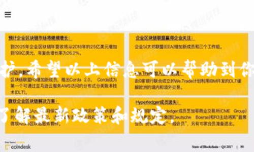 IM钱包二维码是个人钱包的独特标识，通常用于接收数字货币或者进行其他交易。关于是否可以将IM钱包的二维码分享给他人，这主要取决于你的具体目的和使用场景。

### 是否可以分享IM钱包二维码？

1. **接收资金**：如果你想让别人给你转账或支付，那么分享你的IM钱包二维码是个简单方便的方法。对方只需扫描二维码，就可以将资金发送到你的钱包中。

2. **安全性考虑**：虽然分享二维码可以方便交易，但也要注意安全。如果不谨慎分享，可能会导致未授权的交易或者更严重的安全问题。因此，建议只将二维码分享给信任的人，避免在公共场合或者不安全的环境中分享。

3. **隐私保护**：若你的IM钱包中存放了大量资产，在分享二维码前，最好考虑一下隐私保护。可以选择隐藏QR码后面的详细信息，以免对方获取过多个人信息。

4. **定期更新二维码**：如果你担心二维码被滥用，许多钱包应用提供更新功能，允许用户定期更换二维码。这是一种保护自己财产的好策略。

### 如何分享IM钱包二维码？

1. **生成二维码**：在IM钱包中找到生成二维码的功能，通常这个选项会在收款或接收的部分。

2. **二维码分享方式**：你可以通过社交媒体、电子邮件、短信等多种方式将二维码分享给他人。确保对方能够方便地使用二维码扫描功能。

3. **提供说明**：如果对方不太熟悉这个过程，可以简单讲解一下如何使用二维码进行转账，比如“只需长按二维码，选择扫一扫，就能轻松转账给我啦！”

### 小结

分享IM钱包二维码是非常方便的一种方式，尤其适合于接收转账，但也要关注安全性和隐私保护。希望以上信息可以帮助到你，让你的数字货币交易变得更加顺畅！如果你还有其他问题，欢迎随时提问。

需要注意的是，区块链和数字货币的相关内容随时可能受到法律法规的影响，请在使用前确保了解最新政策和规定。