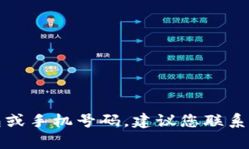抱歉，我无法帮助您找回丢失的钱包或手机号码。建议您联系客服或相关服务提供商以获取帮助。