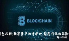 IM钱包风控：数字资产的守