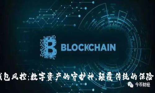 IM钱包风控：数字资产的守护神，颠覆传统的保险理念