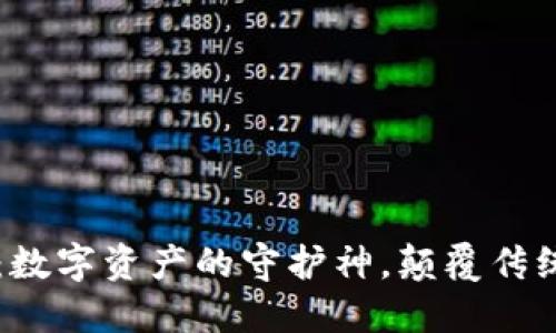 IM钱包风控：数字资产的守护神，颠覆传统的保险理念