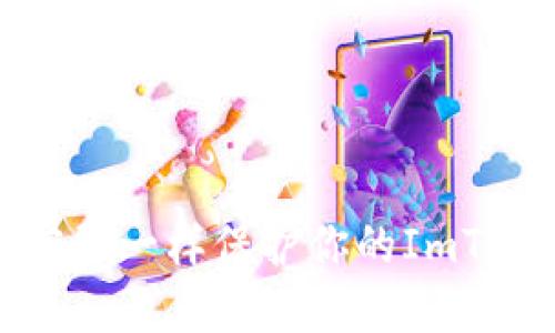 如何像保护密码一样保护你的ImToken身份钱包