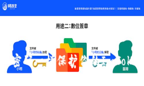 如何像保护密码一样保护你的ImToken身份钱包
