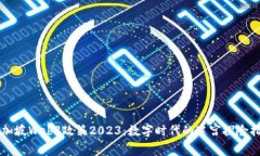 新加坡Web3政策2023：数字时