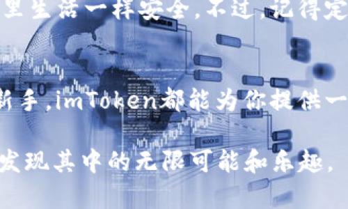 在苹果商店里下载imToken是一件简单而又直观的事情。然而，对于许多人来说，关于如何在苹果设备上下载和使用这款数字钱包应用可能还存在一些疑虑。下面，我们将详细介绍如何在苹果商店中下载imToken，以及使用它的一些基本操作和小技巧，帮助你更好地管理你的数字资产。

什么是imToken？
imToken是一款广受欢迎的数字货币钱包，特别是在以太坊和ERC20代币领域。它不仅支持多种数字货币的存储和管理，还提供了去中心化交易平台的访问，用户能够快速安全地进行数字资产的交易。可以说，imToken就像是你的私人银行，不仅保护你的数字资产，还让你随时随地能轻松管理这些资产。

如何在苹果商店下载imToken？
下载imToken的步骤非常简单，像你在逛超市时找到你需要的商品一样顺利。以下是详细步骤：
ol
    listrong打开App Store：/strong在你的iPhone或iPad上找到并点击“App Store”图标。/li
    listrong搜索imToken：/strong在App Store的搜索栏中输入“imToken”，然后点击搜索。/li
    listrong下载应用：/strong当你看到imToken的图标后，点击“获取”或“下载”，在需要时输入你的Apple ID密码或者使用Face ID/Touch ID。/li
    listrong安装应用：/strong下载完成后，imToken会自动安装在你的设备上，找到并点击它的图标，你就可以开始使用这个数字钱包了。/li
/ol

如何使用imToken进行基本操作？
成功下载imToken后，你可能会有很多关于如何使用它的问题。别担心，以下是一些基本操作的指南，让你轻松上手。

h4创建钱包/h4
第一次使用imToken时，你需要创建一个钱包。这个过程就像在你的私人保险箱设置密码。遵循以下步骤：
ol
    li打开imToken应用，选择“创建钱包”。/li
    li设置一个强密码，确保它是独一无二且安全的。/li
    li备份助记词，这是恢复你的钱包的重要步骤，记得把它写下来，并保存在安全的地方。/li
/ol

h4充值和提现/h4
在imToken上充值和提现数字货币也十分简单：
ol
    li充值：你可以通过扫描他人的钱包地址（相当于一个邮寄地址）来转账或者从交易所将资产转移到你的imToken地址。/li
    li提现：选择你要提现的资产，输入提现地址和金额，确认交易信息，然后提交。/li
/ol

h4进行交易/h4
通过imToken，你不仅能存储数字资产，还能在去中心化交易平台上进行交易。想象一下，这就像在菜市场上投资不同的新鲜果蔬：
ol
    li选择你想要交易的市场（例如以太坊），然后选择购买或售出。/li
    li输入想要交易的数量，确认交易信息。/li
    li提交交易，等待确认。/li
/ol

常见问题解答
使用imToken时，用户可能会遇到各种问题，以下是一些常见问题的解答，帮助你更好地了解这款应用。

h41. 我该如何恢复我的钱包？/h4
如果你忘记密码或者手机丢失，不用担心，只需点击“恢复钱包”，输入你的助记词，按照提示操作，就能重新找回你的资产。这就像你丢了钥匙，但有备用钥匙在某个安全的地方。

h42. imToken支持哪些数字资产？/h4
imToken支持多种数字货币，包括但不限于以太坊（ETH）、比特币（BTC）、NEO等。类似于你能在一个超市找到不同种类的食物，只需搜索你感兴趣的数字资产。

h43. imToken安全吗？/h4
imToken应用程序采取了多种安全措施，包括本地私钥管理和多重签名保护。只要你妥善保管助记词和密码，使用imToken就像在有保安的私人别墅里生活一样安全。不过，记得定期检查和更新安全设置，别给那些坏人留机会！

总结
通过上述步骤，你应该能在苹果商店下载安装imToken，并顺利进入数字资产的管理和交易世界。无论是你是数字货币投资的老手，还是刚刚起步的新手，imToken都能为你提供一个安全便捷的钱包解决方案。记住，安全是第一位的，妥善保管你的助记词，远离那些可疑链接，再加上一点点耐心，你就能成为数字资产管理的高手！

最后，谁还没点小烦恼呢？在使用imToken的过程中，如遇到任何问题，随时可以查阅官方指南或社区支持。数字货币的世界虽大，但做好准备后，你将发现其中的无限可能和乐趣。