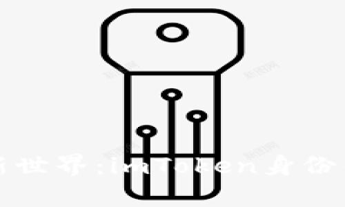 解锁数字资产新世界：imToken身份钱包的奇妙之旅