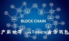 解锁数字资产新世界：i