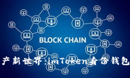 解锁数字资产新世界：imToken身份钱包的奇妙之旅