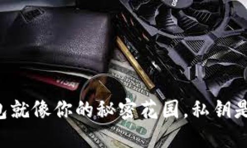 比特币钱包就像你的秘密花园，私钥是那把钥匙！