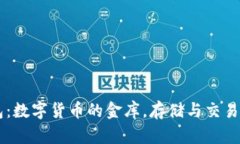 比特币钱包：数字货币的