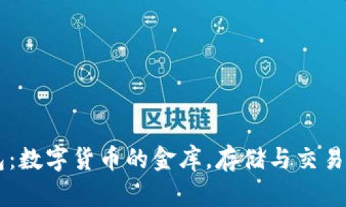 比特币钱包：数字货币的金库，存储与交易的完美舞台