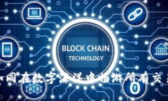 探索Web3：如同在数字海洋