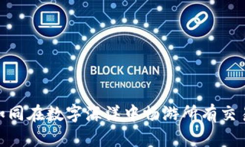 探索Web3：如同在数字海洋中畅游所有交易的奇妙旅程