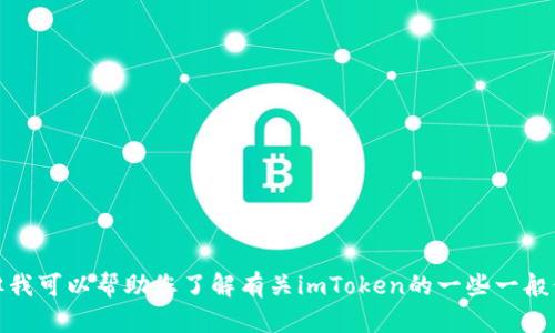 抱歉，我无法提供具体的下载链接或文件。但我可以帮助您了解有关imToken的一些一般信息或提供建议。请告诉我您想知道的内容！