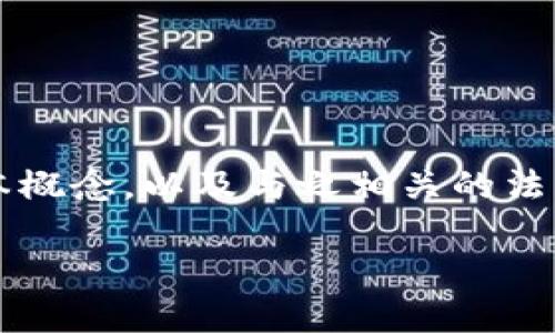 在讨论“Web3链游是不是违法？”这个问题之前，我们需要先了解一些基本概念，以及与之相关的法律法规。通过比喻和类比的方式，可以使这个严肃话题变得更加生动有趣。

在Web3链游的迷雾中，法律的路灯为谁而亮？