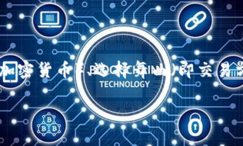 要了解如何使用 IM 钱包进行交易，我们可以将这个过程比作一场精心安排的舞会。你需要选择你的舞伴（即加密货币）、选择舞曲（即交易方式），然后在舞池中翩翩起舞，最终达成一场优雅的交易。下面就让我们一起瞧瞧如何在这场编舞中引领潮流。

IM 钱包交易指南：在加密舞池中翩翩起舞