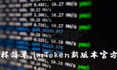 像钱包一样简单，imToken新