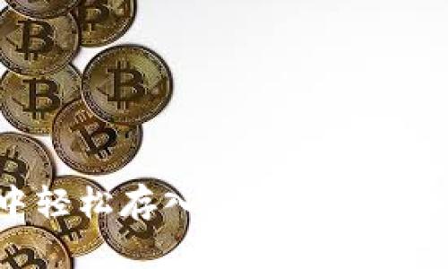 如何在imToken钱包中轻松存入ETC，像是在加密世界中撒网捕宝藏