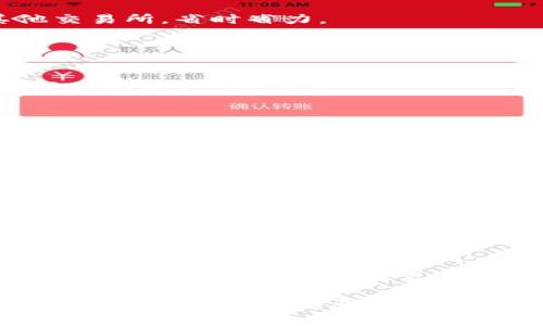 IM钱包（IM Wallet）是一种数字钱包，通常用于存储和管理各种加密货币和数字资产。它提供了一个安全、方便的界面，让用户能够轻松地发送、接收和管理他们的数字资产。IM钱包的功能可能不仅限于简单的钱包功能，还可能包括交易所、交易记录、市场行情等。

以下是IM钱包的一些主要特点：

1. **多种资产支持**：IM钱包可以支持多种不同类型的加密货币，用户可以在一个钱包中管理多种资产，避免了频繁切换不同钱包的麻烦。

2. **安全性**：IM钱包通常采用先进的加密技术来保护用户的资金和隐私。此外，一些钱包还支持多重签名功能和二次验证，进一步提高安全性。

3. **用户友好界面**：为了适应不同层次的用户，IM钱包通常提供简单直观的用户界面，甚至新手用户也能快速上手。

4. **跨平台支持**：许多IM钱包可以在不同的平台上使用，包括手机、电脑甚至网页，有助于用户在各种环境下管理他们的资产。

5. **社区和支持**：一个良好的IM钱包通常会有活跃的社区，用户可以互相帮助并分享经验。此外，技术支持团队也能够在用户遇到问题时提供帮助。

### 为什么选择IM钱包？

随着数字资产的普及，越来越多的人开始关注如何安全、有效地管理他们的加密货币。在这样的背景下，IM钱包作为一种高效的解决方案，提供了许多好处。

#### 安全性的重要性

随着加密货币的价值不断上涨，安全性显得尤为重要。通过使用IM钱包，用户可以有效地保护他们的资产不被黑客攻击。此外，IM钱包可能提供资产的冷存储选项，使用户的资产更加安全。

#### 方便的交易体验

想象一下，当你坐在沙发上，轻松地通过手机完成交易，而不仅仅是在计算机前捣鼓几个小时。IM钱包的便捷性使得这个过程变得极为简单。通过几个简单的步骤，你就可以完成资金的转移，无需繁琐的手续。

#### 包容多元的资产管理

在IM钱包中，你可以尽情收藏你的“数字财富”，无论是比特币、以太坊，还是其他新兴的加密资产。就像一个数字财宝盒，你可以随时查看与管理，何乐而不为？

## IM钱包的使用指南

### 如何下载和安装IM钱包？

步骤一：选择合适的版本
你需要根据你的设备选择相应的版本。在应用商店中搜索“IM钱包”，找到官方版本，确保下载后不会遇到安全问题。

步骤二：注册账户
打开IM钱包应用后，你会需要注册一个账户。填写必要的信息，务必使用复杂的密码以增加安全性。

步骤三：备份钱包
账户注册完成后，IM钱包通常会要求你进行备份，并提供助记词。在备份时，一定要妥善保管这些信息，以确保你的资产能够安全恢复。

### 钱包的基本功能

发送与接收资金
在IM钱包中，发送和接收加密货币就像发送一条信息一样简单。只需输入对方的地址，输入金额，点击发送就可以完成。

查看交易历史
一旦你开始交易，你可能想查看自己的交易历史。IM钱包提供了交易记录功能，让你可以清楚地看到所有已经完成的交易，谁还没点小烦恼呢？

转换不同货币
IM钱包还可能提供内置的兑换功能，方便用户之间直接在钱包中转换不同的加密货币。这样，你就不需要去访问其他交易所，省时省力。

### 使用注意事项

保持软件更新
像大多数软件一样，IM钱包也需要定期更新，以便防范潜在的安全隐患。确保你总是使用最新版本，以最大限度地保护你的资产。

谨慎处理助记词
助记词是你的关键信息，处理时请一定要注意安全，避免不必要的风险，毕竟“万一丢失，哭都没地方哭”！

杜绝网络钓鱼
有时候，网络环境波诡云谲，一些钓鱼网站可能伪装成IM钱包的官方网站。确保你只是通过官方渠道访问钱包，以保护自己免于踩入坑中。

### IM钱包的未来展望

随着加密货币市场的不断发展，IM钱包也在不断与良好用户体验。未来，IM钱包可能会引入更多先进的技术与功能，比如去中心化的应用，更加强大的资产管理工具，甚至是与现实世界的更多结合，比如线上线下支付。

### 结论

IM钱包作为一种优秀的数字资产管理工具，为用户提供了安全、便捷的交易体验。无论你是新手还是经验丰富的投资者，IM钱包都能成为你不错的“财务助手”。在这个瞬息万变的数字世界中，找到一个值得信赖和使用的钱包，确实能够让你的资产之路更加顺畅。

总之，IM钱包将会是一个有趣的旅程，只需一步步探索，我们就能踏上一场充满可能性的冒险之旅。在未来，我们或许会看到更多创新与惊喜，让我们一起期待吧！