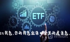 拥有imToken钱包，你的钱包