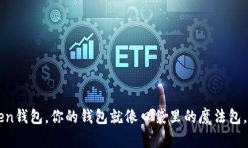 拥有imToken钱包，你的钱包就像口袋里的魔法包，永远装不满