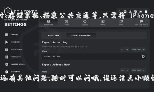 要在苹果设备上下载和设置 Apple Wallet（IM 钱包），可以按照以下步骤进行：

### 第一步：更新你的设备
确保你的设备运行的是最新的 iOS 系统版本。你可以在“设置”中找到“软件更新”来检查是否有更新可用。

### 第二步：找到 Apple Wallet 应用
大部分情况下，Apple Wallet 应用预装在你的设备上。你可以在主屏幕上找到它。如果找不到，可以使用搜索功能（向下滑动主屏幕，在搜索框中输入“Wallet”）。

### 第三步：下载和安装 Apple Wallet
如果你的设备上没有 Apple Wallet 应用，可能需要从 App Store 下载。虽然在大多数情况下，该应用是系统自带的，但在极少数情况下可以通过以下步骤下载：
1. 打开 App Store。
2. 在搜索栏中输入“Apple Wallet”。
3. 点击下载（如果已安装则显示“打开”）。

### 第四步：添加卡片到 Wallet
1. 打开 Apple Wallet 应用。
2. 点击右上角的“加号”按钮。
3. 提供你的信用卡或借记卡信息，或者通过扫描卡片来添加。
4. 完成验证过程，按照屏幕上的指示操作。

### 第五步：使用 Apple Wallet
一旦卡片添加完成，你就可以使用 Apple Wallet 来进行支付、存储票据、搭乘公共交通等。只需将 iPhone 或 Apple Watch 靠近支持 NFC 的支付机，即可完成支付。

### 小提示：
- 寻找支持 Apple Pay 的商家，能让你的支付体验更快捷。
- 随时查看你的支出记录，有助于你更好地管理财务。

### 结尾
希望这篇指南能帮助你顺利下载并使用 Apple Wallet！如果还有其他问题，随时可以问哦。谁还没点小烦恼呢？