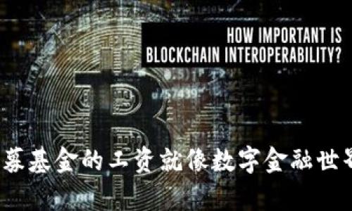 在Web3时代，私募基金的工资就像数字金融世界的“魔法金库”！
