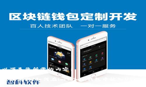 以下是您所需的内容：

轻松驾驭！如何在imToken钱包中放入USDT？