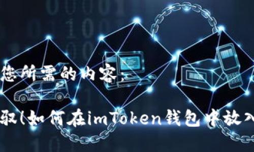 以下是您所需的内容：

轻松驾驭！如何在imToken钱包中放入USDT？