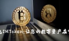 数字钱包IMToken：让您的数