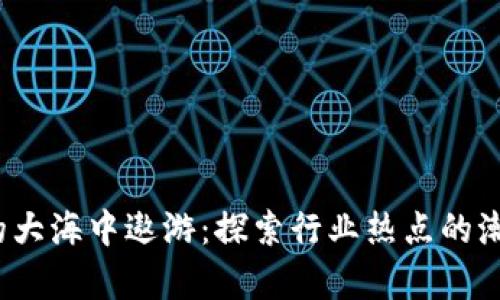 在Web3的大海中遨游：探索行业热点的潮流与启示