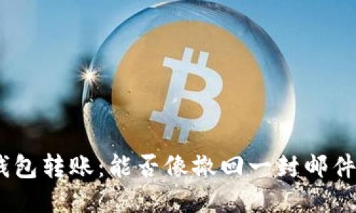 imToken钱包转账：能否像撤回一封邮件一样取消？
