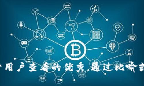 思考一个推广并且便于用户查看的优秀，通过比喻或类比增加趣味性，放进