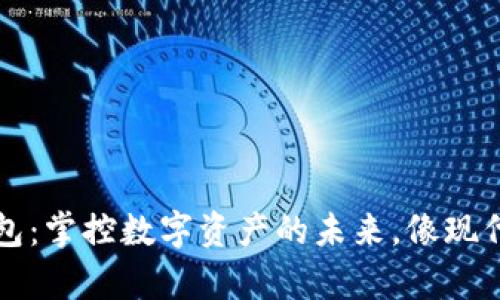 欧易Web3钱包：掌控数字资产的未来，像现代魔法师一样！