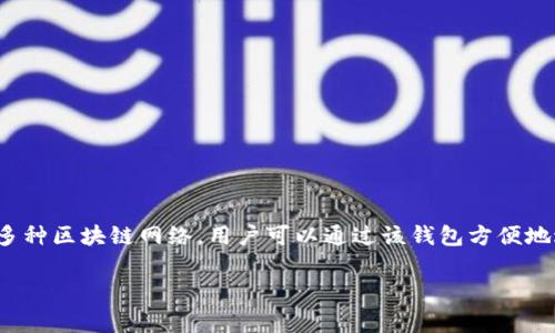 ImToken是一种数字货币钱包，主要用于存储和管理各种加密货币，包括以太坊（Ethereum）及其代币。此外，imToken钱包支持多种区块链网络，用户可以通过该钱包方便地进行数字资产的转账、接收和管理。此钱包非常受欢迎，因为它为用户提供了一个简单易用且安全的方式来处理他们的加密资产。

如果你对imToken钱包有更多的疑问或想了解它的更多特点，请告诉我！